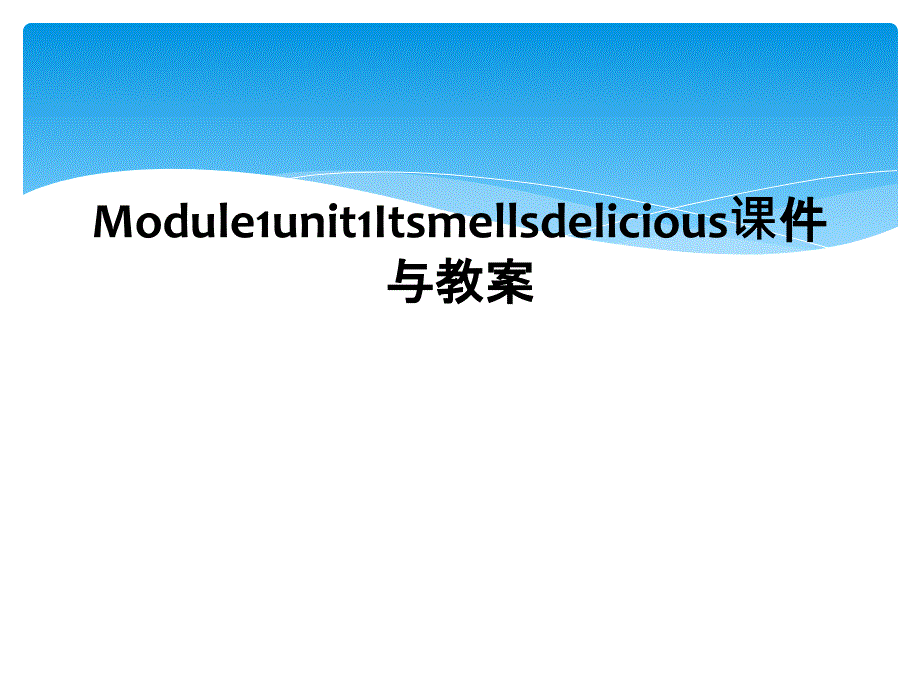 Module1unit1Itsmellsdelicious课件与教案1_第1页