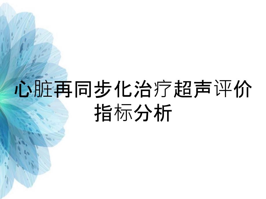 心脏再同步化治疗超声评价指标分析_第1页