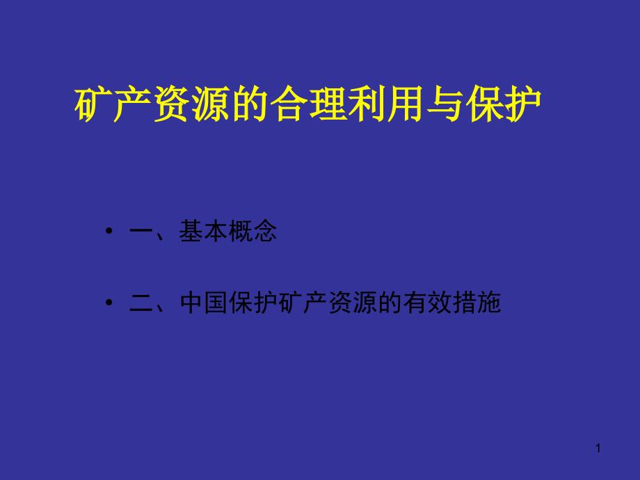 总结矿产资源的合理利用与保护_第1页