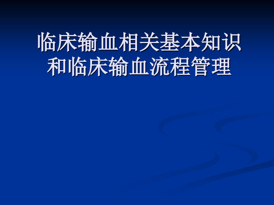 临床输血相关基本知识和临床输血流程管理_第1页