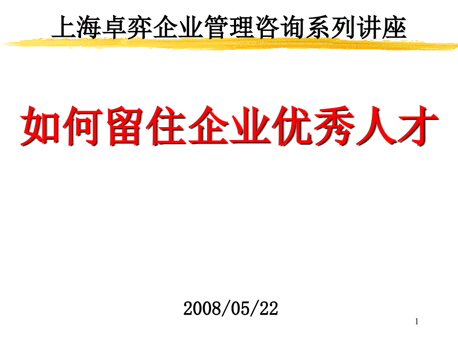 如何留住企业优秀人才(卓弈讲座)_第1页