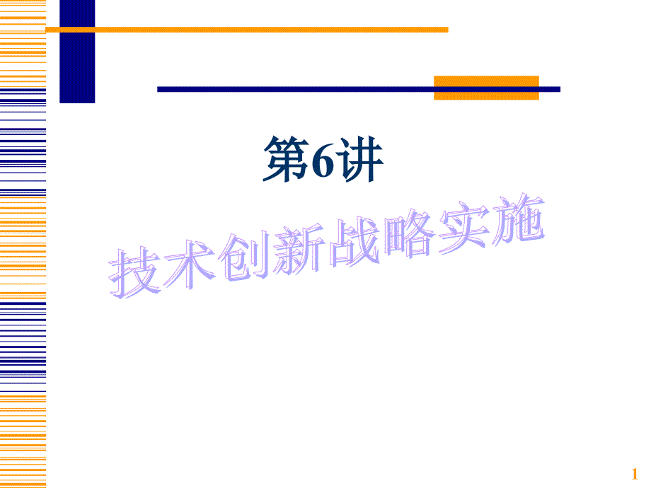 企业技术创新战略基础_第1页