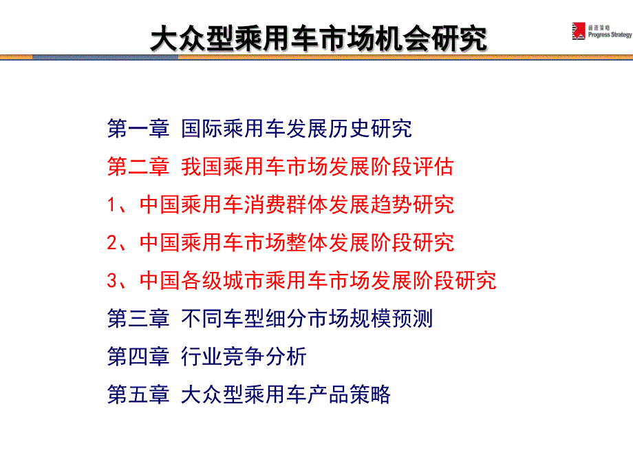 乘用车市场机会及进入策略讲义课件_第1页