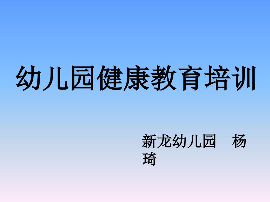 幼儿园健康教育培训_第1页