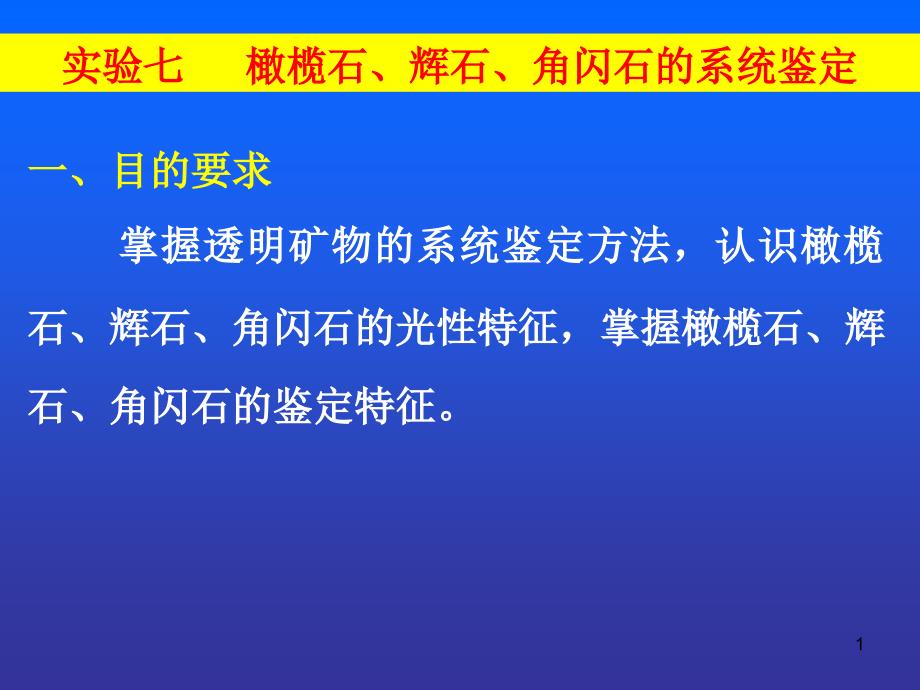 实验十 橄榄石辉石角闪石的系统鉴定_第1页