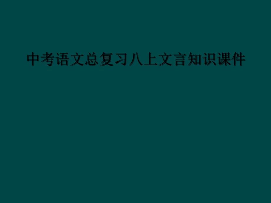 中考语文总复习八上文言知识课件_第1页