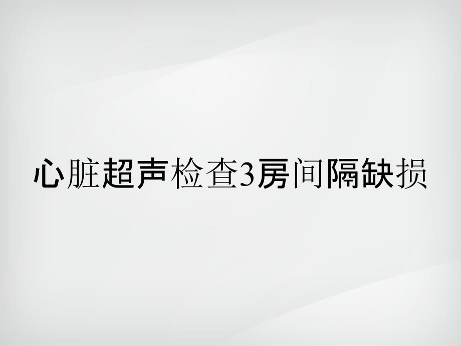 心脏超声检查3房间隔缺损_第1页