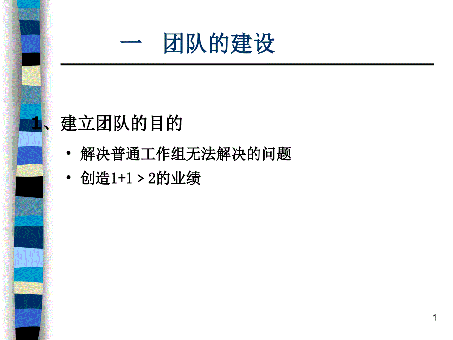 团队建设与沟通技巧_第1页