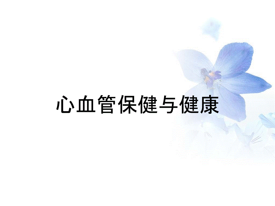 心血管保健与健康_第1页