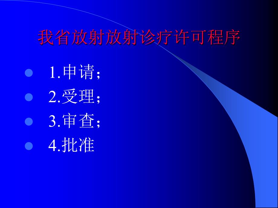 我省放射放射诊疗许可程序_第1页