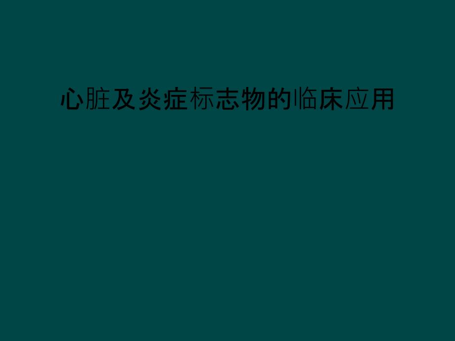 心脏及炎症标志物的临床应用_第1页