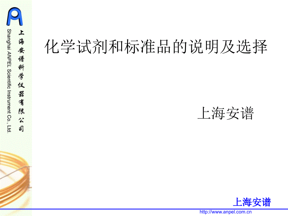 化学试剂及标准品的说明及选择_第1页