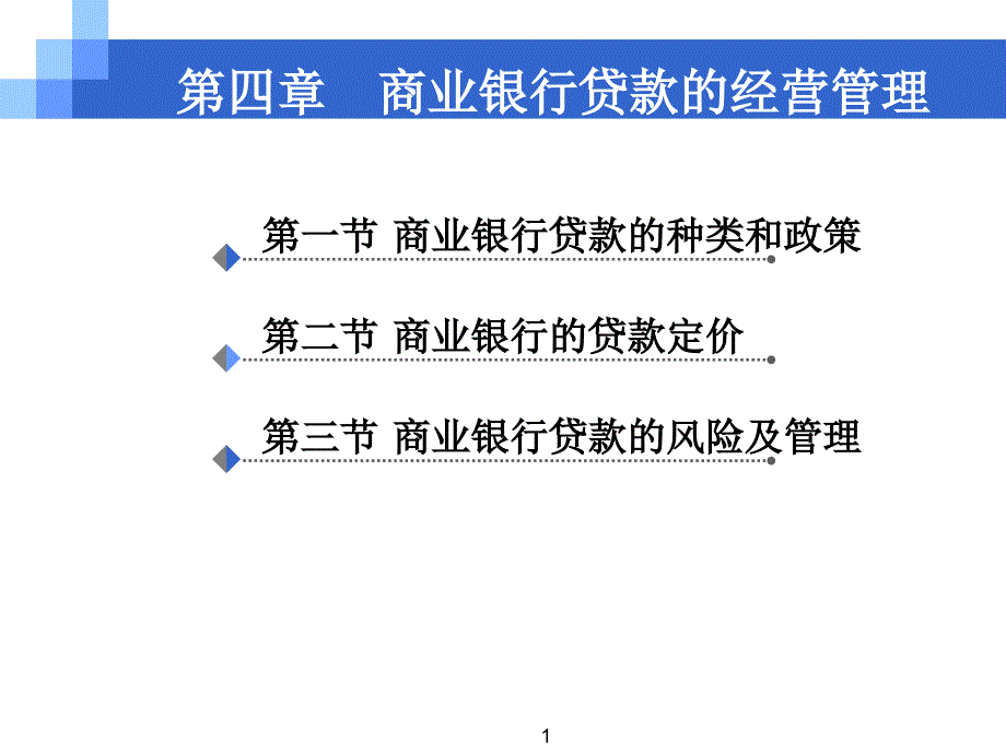 商业银行贷款的经营管理_第1页