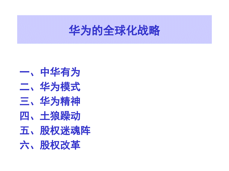 华为的全球化战略_第1页