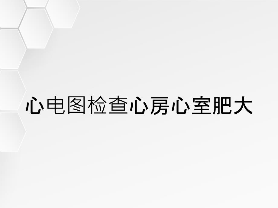 心电图检查心房心室肥大_第1页