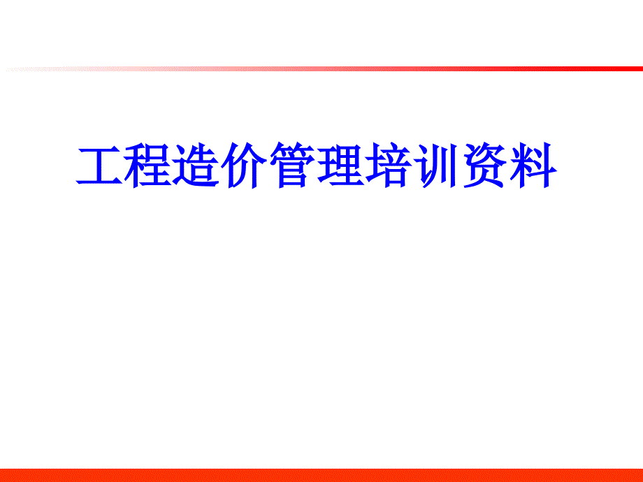 工程造价管理知识_第1页