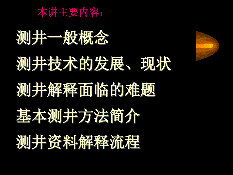 测井课程资料(测井基础学习)_第1页