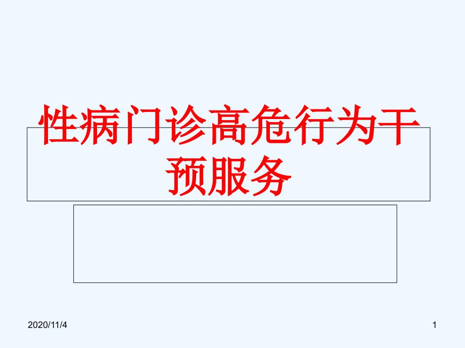 性病门诊高危行为干预服务_第1页