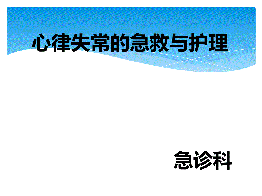 心律失常急救与护理已成急诊科_第1页