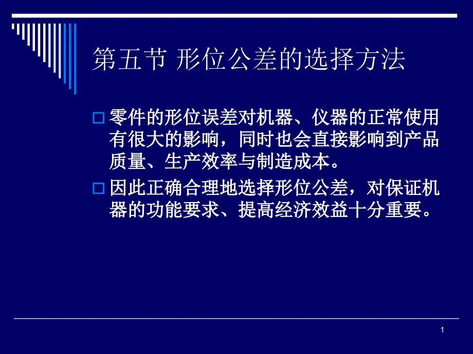 形位公差的选择方法_第1页