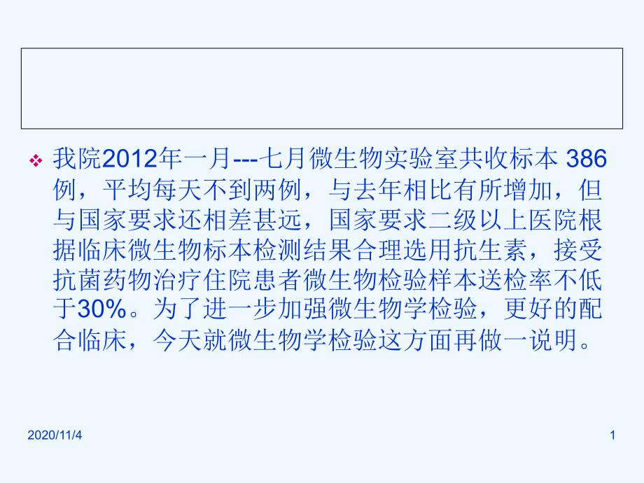 微生物检验与临床沟通_第1页