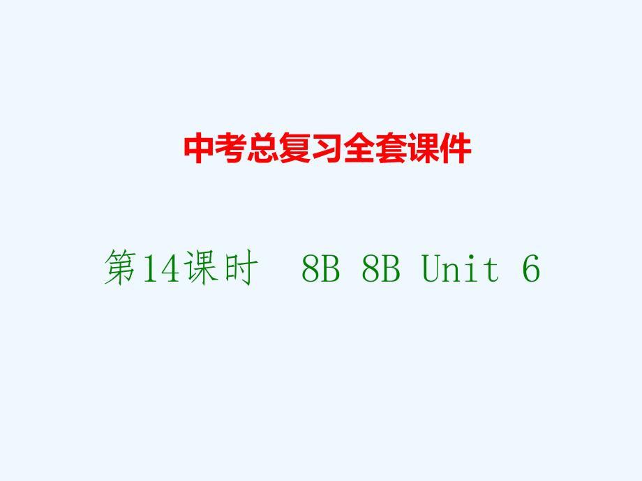 中考总复习全套课件8BUnit6_第1页