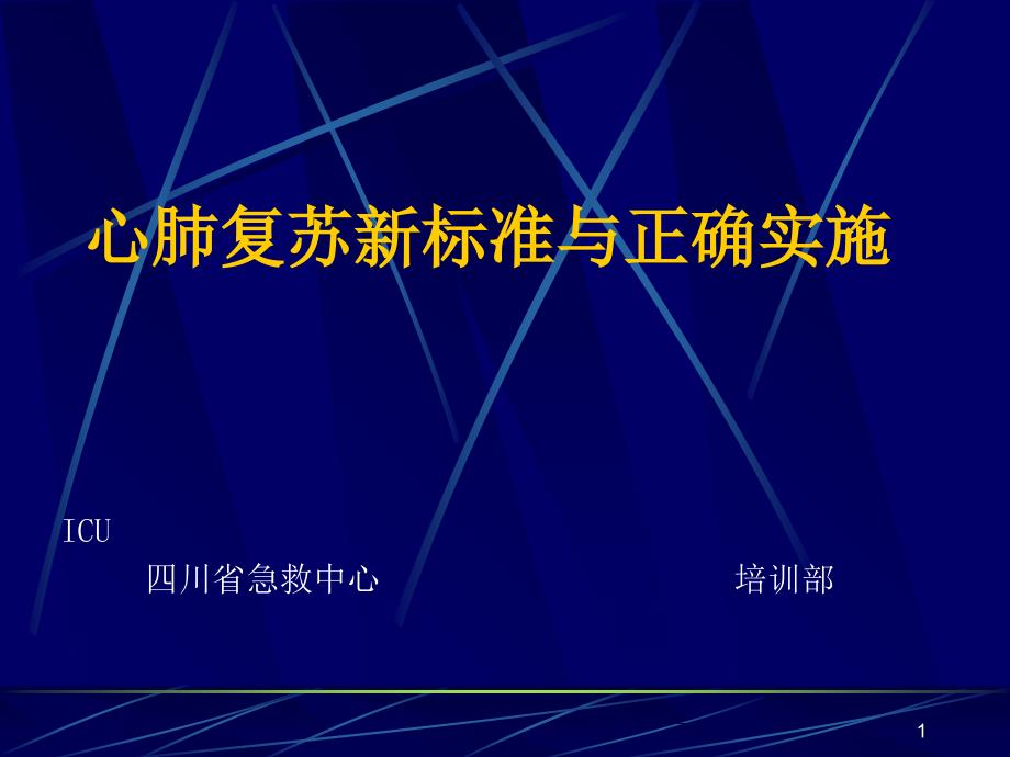 心肺复苏新标准与正确实施08777_第1页