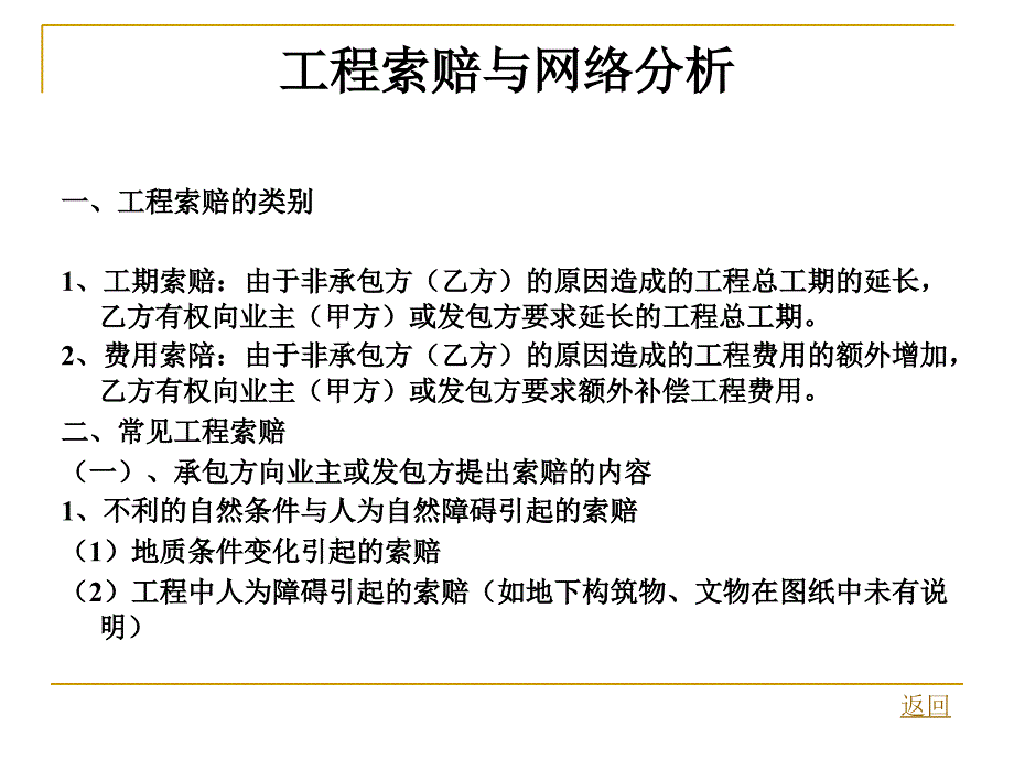 工程索赔与网络分析_第1页