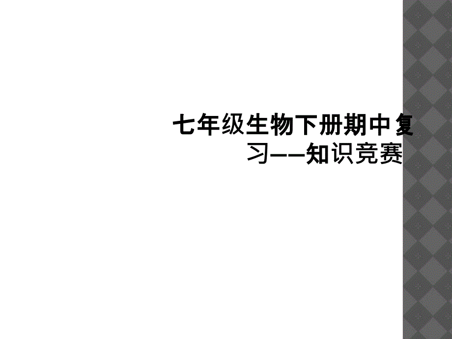 七年级生物下册期中复习知识竞赛_第1页