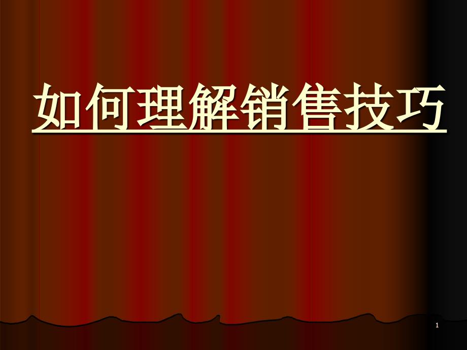 如何理解销售技巧--_第1页