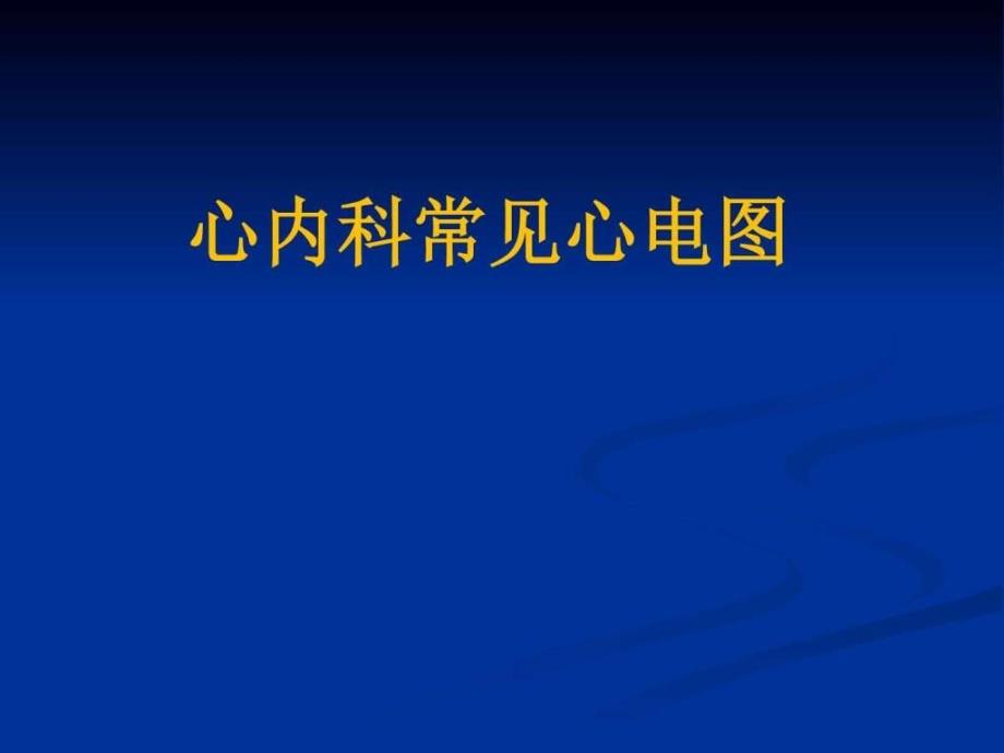 心内科常见心电图PPT课件_第1页