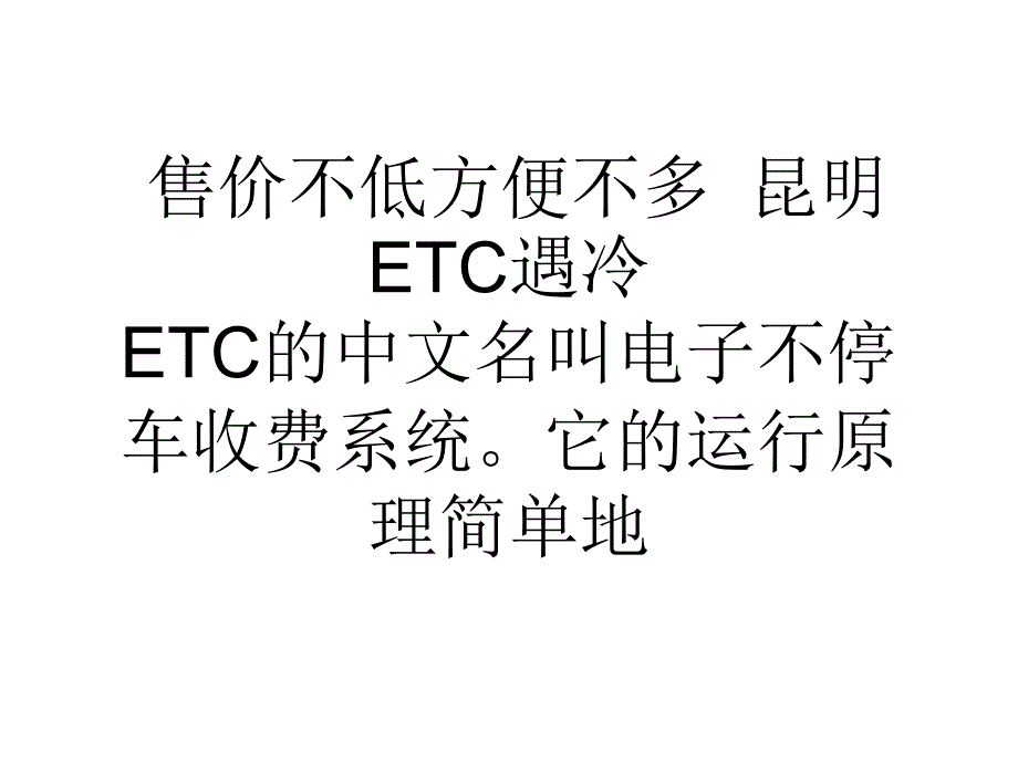 售价不低方便不多昆明ETC遇冷_第1页