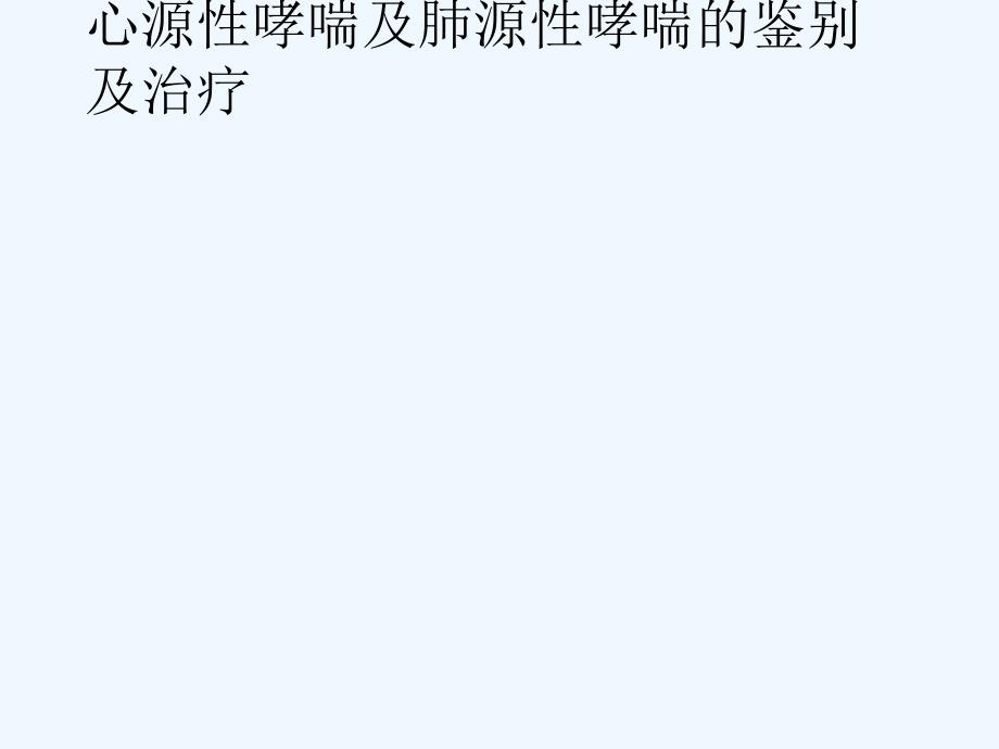 心源性哮喘及肺源性哮喘鉴别_第1页