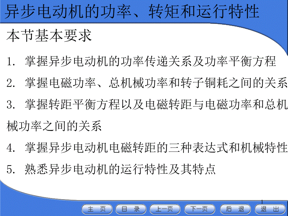 异步电机功率转矩和运行特性_第1页