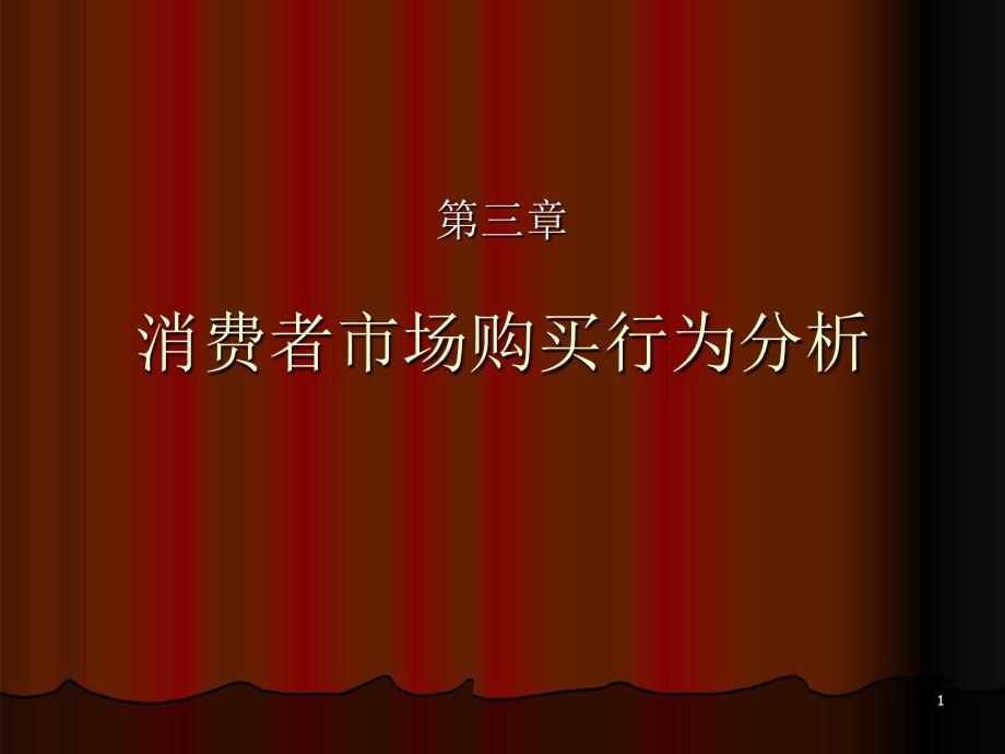 市场营销实用资料——《消费者市场购买行为分析》(PPT 41页)_第1页