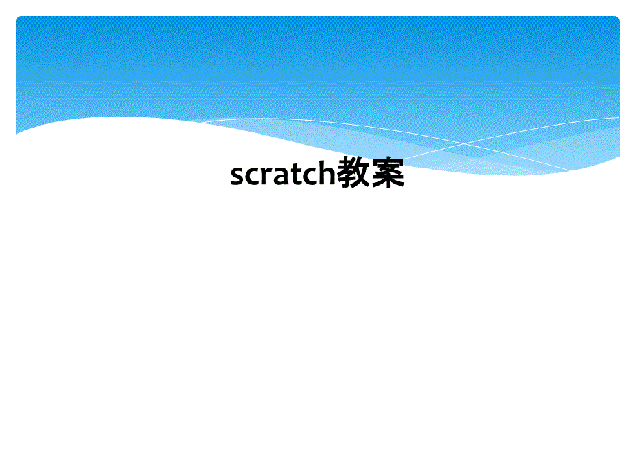 scratch教案_第1页