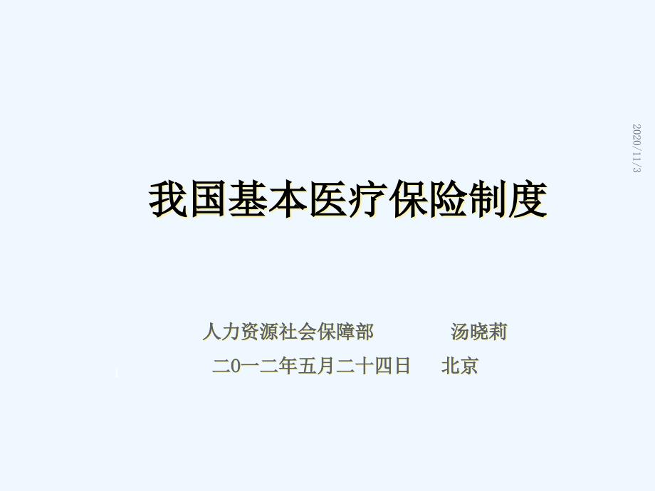 我国基本医疗保险制度_第1页