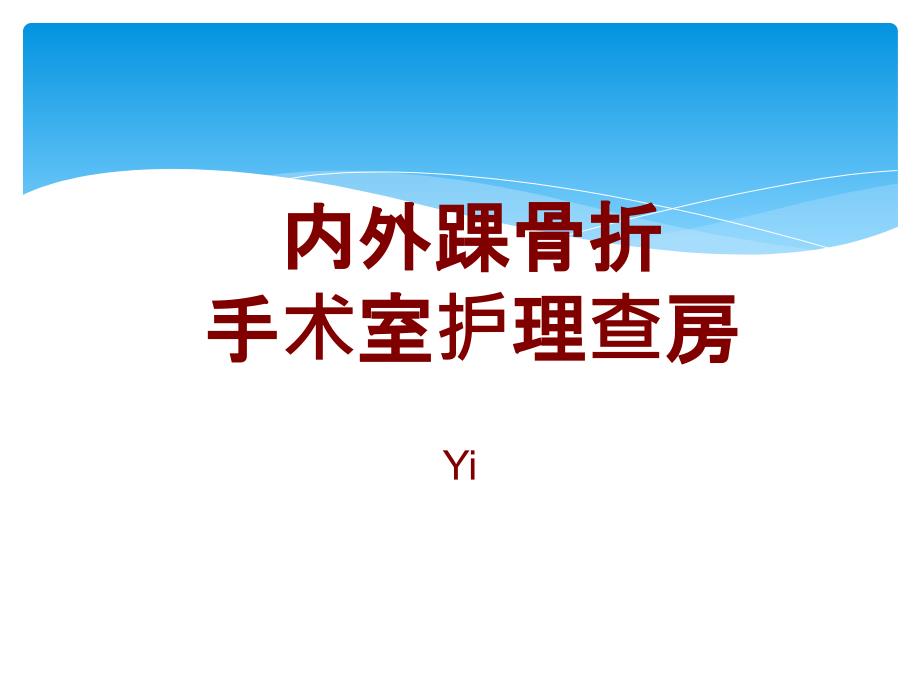 手术室内外踝骨折护理查房_第1页