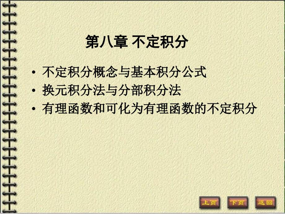 不定积分概念与基本积分公式81数分教案_第1页