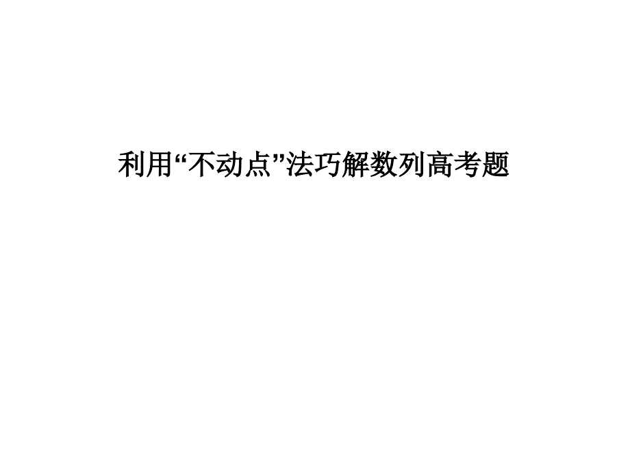 利用不动点法巧解数列高考题_第1页