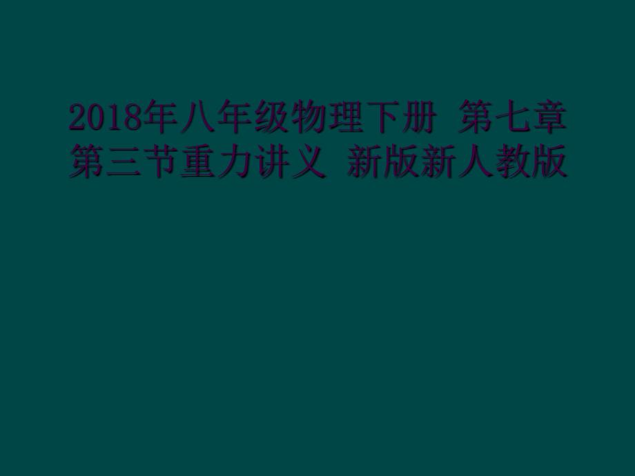 2018年八年级物理下册 第七章 第三节重力讲义 新版新人教版_第1页