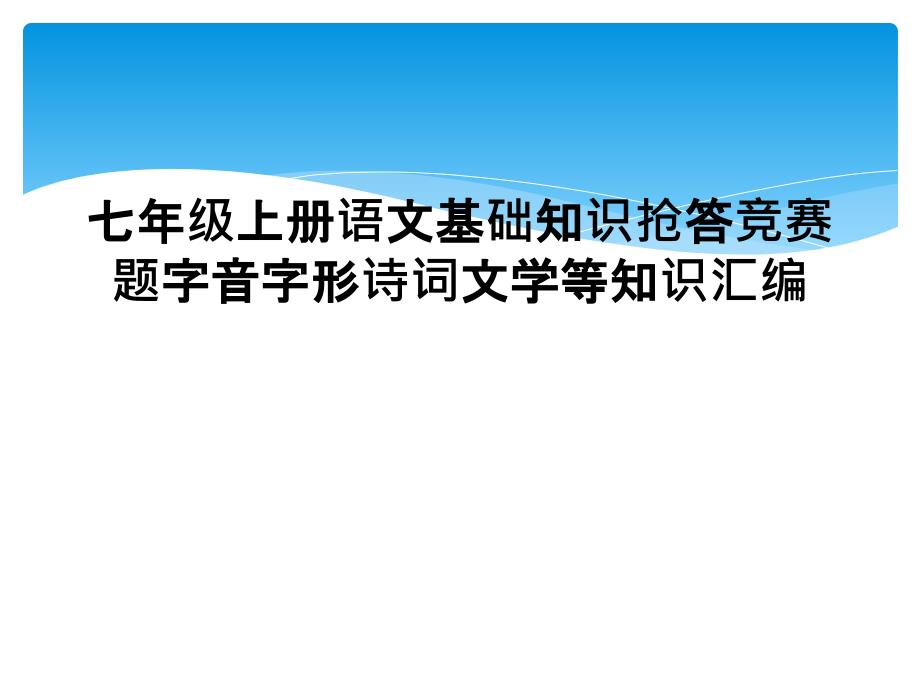 七年级上册语文基础知识抢答竞赛题字音字形诗词文学等知识汇编_第1页