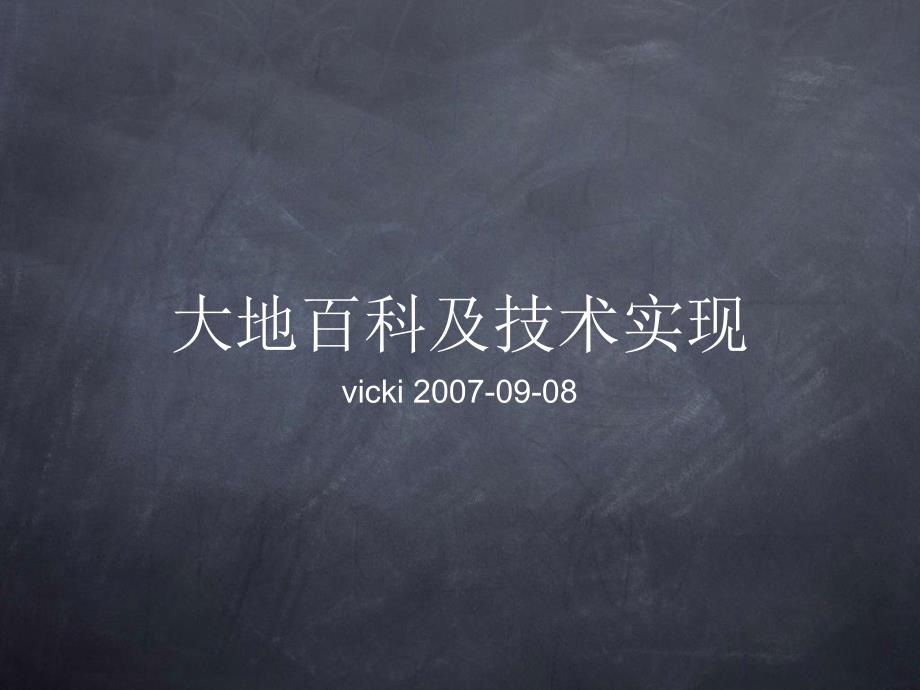 百科全书资料库教学大地百科及技术实现_第1页