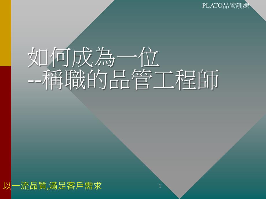 如何成为一位称职的品管工程师_第1页