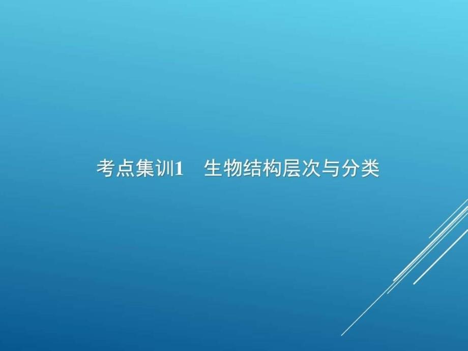 中考理化生总复习生物结构层次与分类总复习随堂讲义_第1页