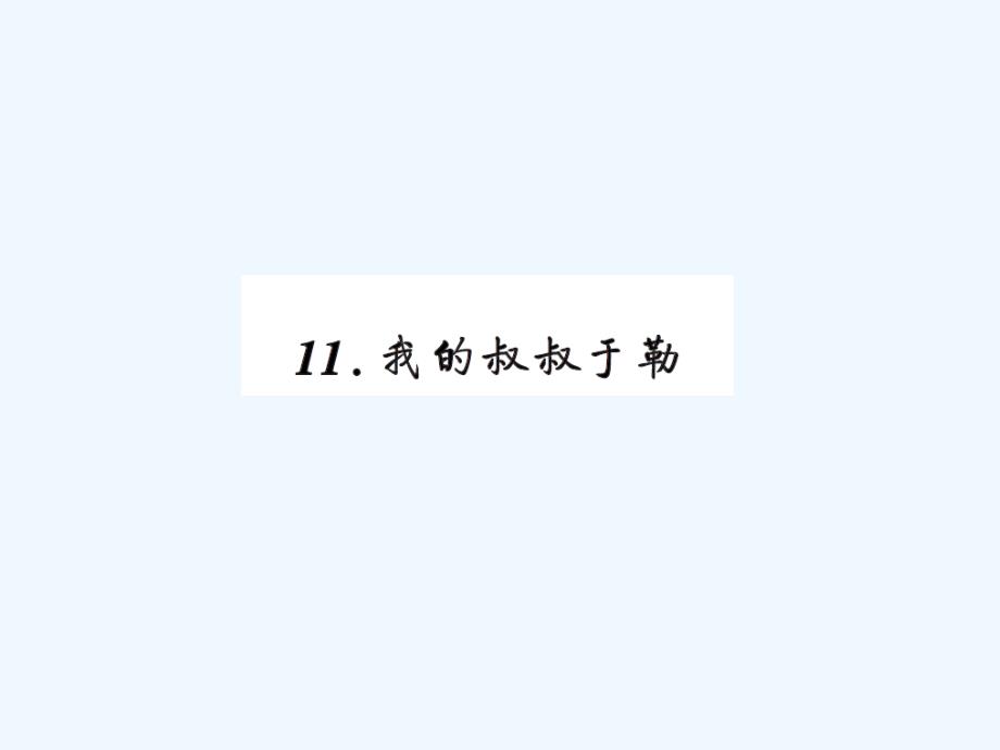 九年级上册11我的叔叔于勒练习题及答案_第1页