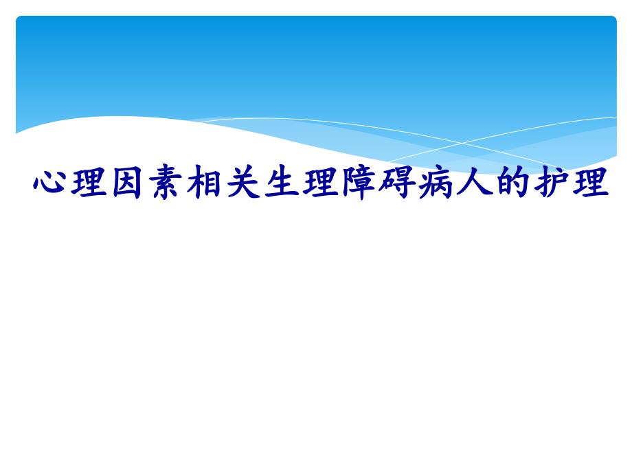 心理因素相关生理障碍病人护理_第1页