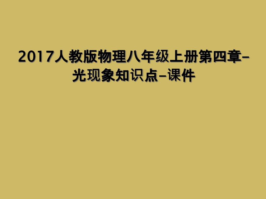 2017人教版物理八年级上册第四章光现象知识点课件1_第1页