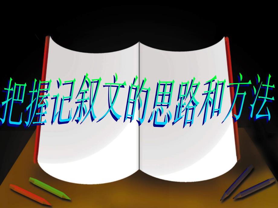 中考语文复习专题讲座记叙文阅读_第1页