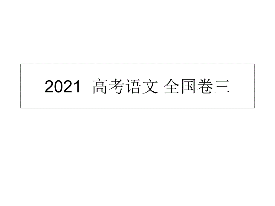 2018高考语文全国卷3课件答案_第1页